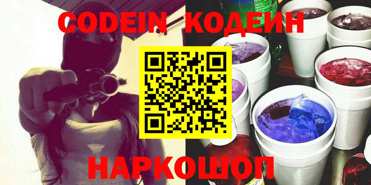 Элиста  Кодеиновый сироп Lean Purple Drank  Кодеин напиток Lean (лин)  Вход с VPN 