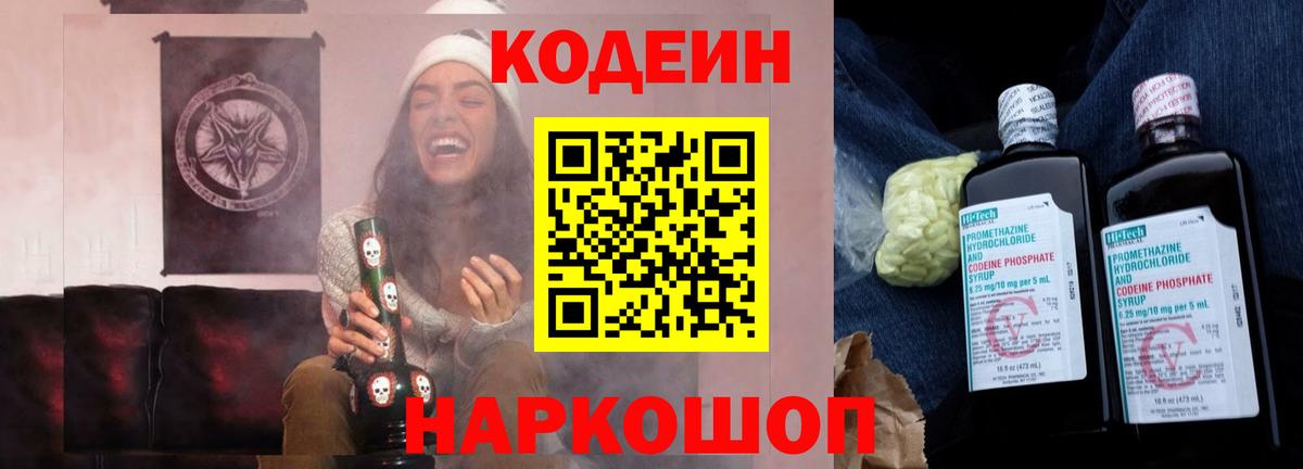 Кодеин Purple Drank Элиста